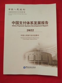 中国支付体系发展报告 2022