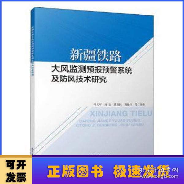 新疆铁路大风监测预报预警系统及防风技术研究