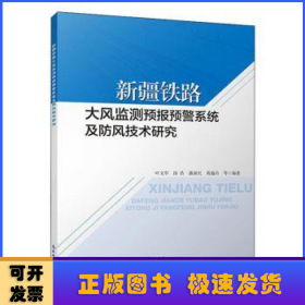 新疆铁路大风监测预报预警系统及防风技术研究