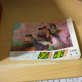 天津市小学试用课本 美术 三年级 全一册