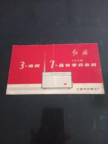 火红的年代:红旗703型:3_波段7_晶体管收音机/使用说明书【含电路图】