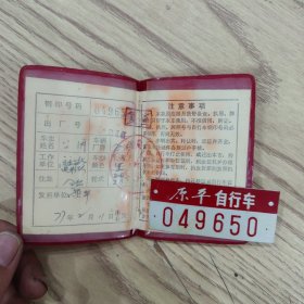 自行车执照（原平县，1977年，有号牌）