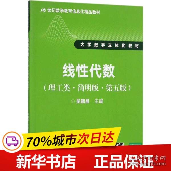 线性代数（理工类·简明版·第五版）/21世纪数学教育信息化精品教材·大学数学立体化教材