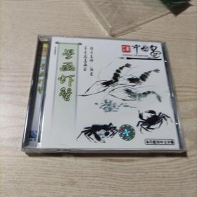 VCD光盘中国画学画虾蟹
