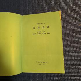 中国地理丛书：南海诸岛