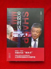 尖锐对话