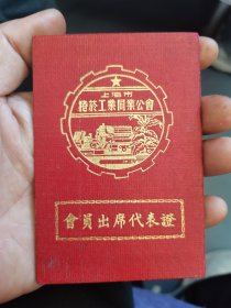 解放初期上海烟草工业文献证书“1951年上海市卷烟工业同业公会会员出席代表证”，持证人为烟草大亨、元华达记烟厂股份有限公司骨干股东、创办合股人之一的“戴孝悌”先生，具体如图所示，看好下拍，非诚勿扰