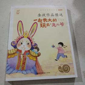 蜗牛小书坊·金波作品精选