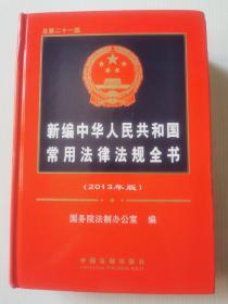 新编中华人民共和国常用法律法规全书（总第21版）（2013年版）