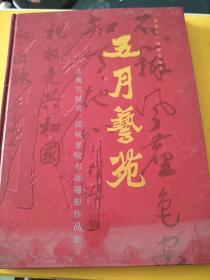 五月艺苑   北海市财政、国税系统书画摄影作品集