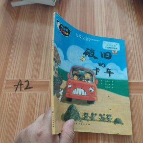 好玩的数学绘本：破旧的卡车