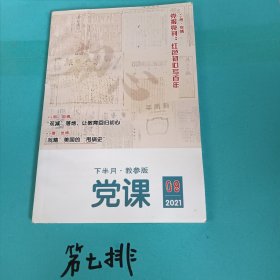 党课2021年9下半月