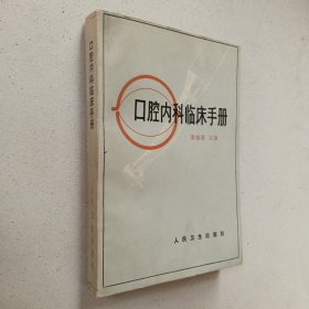 口腔内科临床手册