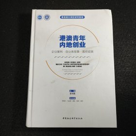 港澳青年内地创业：企业案例·创业者故事·政府政策