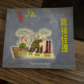 古古商悟漫画丛书.营销经理