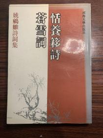 恬养簃诗 苍雪词（姚鹓雏诗词集） 少量错字勘误｡1993年 一版一印