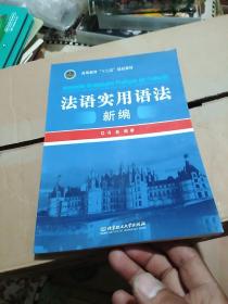 高等教育“十二五”规划教材：法语实用语法新编