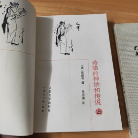 希腊的神话和传说，上下册，里面很多插图，品相较好，近全新