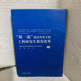 “双一流”建设背景下的工科研究生教育改革