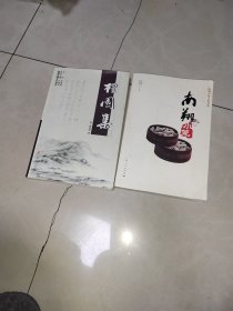 南翔古镇文化书系，檀园集+南翔小笼，2本合售