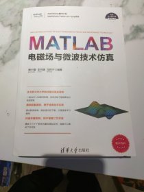 MATLAB电磁场与微波技术仿真