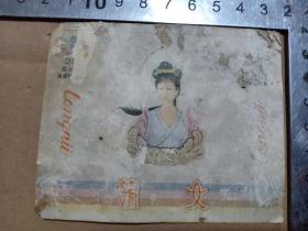 夹9，建国后 龙女香烟烟标一张，9.5*7.5cm