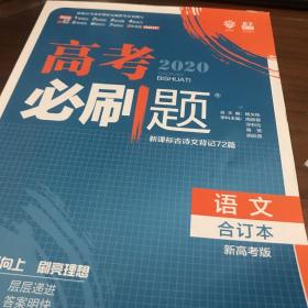 理想树2020版高考必刷题语文合订本新高考版选考生适用适用于北京、天津、山东、海南四省