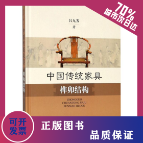 中國傳統(tǒng)家具榫卯結(jié)構(gòu) 9787547827741