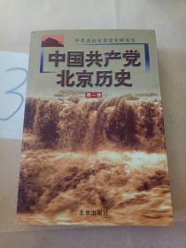 中国共产党北京历史.第一卷。。