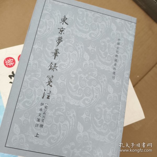 东京梦华录笺注（上下）：中国古代都城资料选刊丛书