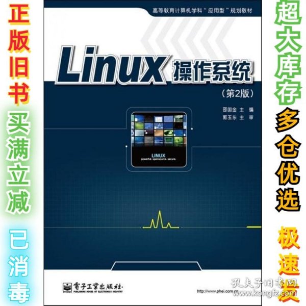 Linux操作系统（第2版）