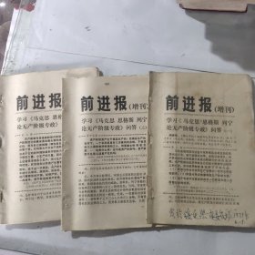 前进报增刊