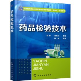 药品检验技术 9787122326119 刘郁、岳金方  主编 化学工业出版社