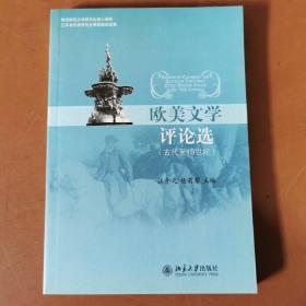 欧美文学评论选：古代至18世纪