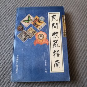 民间收藏指南（一版一印）