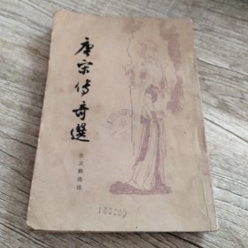 唐宋传奇选