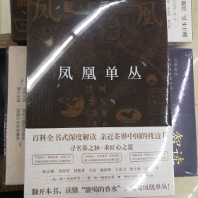 凤凰单丛（精彩图文版）/中国名茶丛书