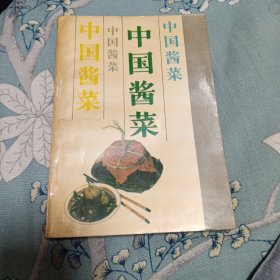 中国酱菜