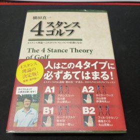 日文原版书 横田真一 4スタンスゴルフ