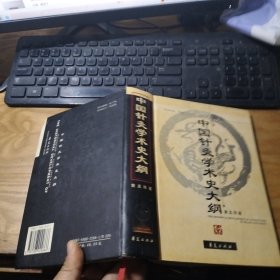 中国针灸学术史大纲 1版1印