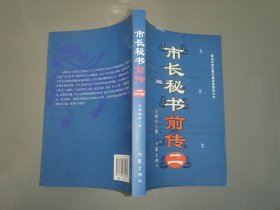 市长秘书前传（二）