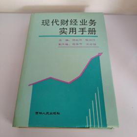 现代财经业务实用手册