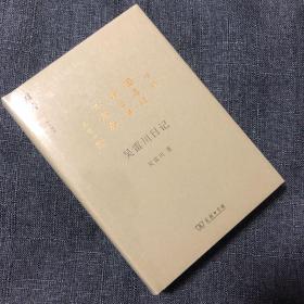 吴雷川日记(碎金文丛5)