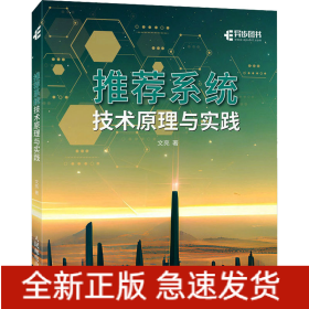 推薦系統(tǒng)技術(shù)原理與實踐