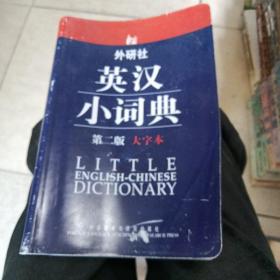 外研社英汉小词典（第2版大字本）