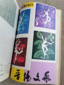 晋阳文艺1981年全12册合订本