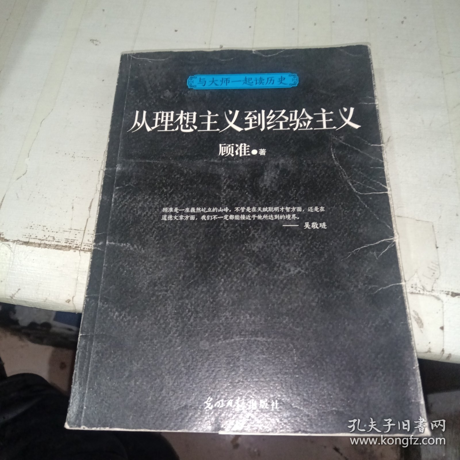 与大师一起读历史：从理想主义到经验主义 一版一印
