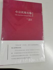 今日死海古卷（全新正版未拆封 硬皮精装本 原价108元）