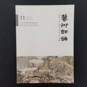 艺术评论月刊 2020年 第11期总第204期（传承）