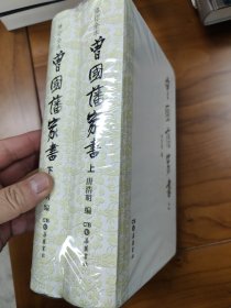 曾国藩家书（精校精装全二册）